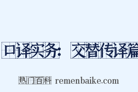 口译实务：交替传译篇是什么意思的图片